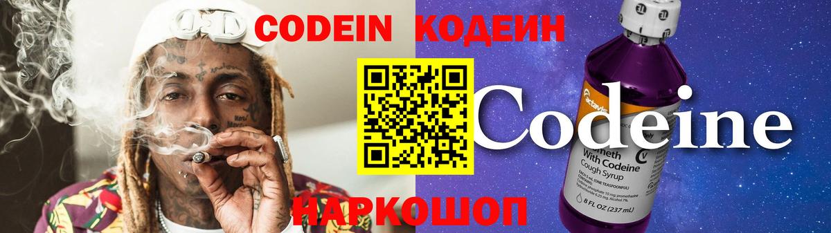 Тосно  Кодеиновый сироп Lean Purple Drank  Вход с VPN  Кодеиновый сироп Lean Purple Drank 